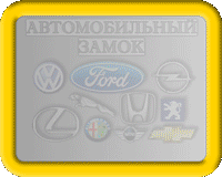 купить отмычки для автомобильных замков, автомобильный замок, вскрытие замков, вскрытие автомобиля, вскрытие замков авто, отмычки mazda, отмычки opel, отмычки ford, отмычки ВАЗ, отмычки для авто, jnvsxrb lkz fdnj, regbnm jnvsxrb?,