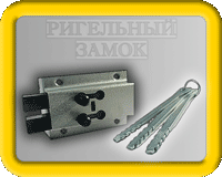 отмычки для ригельный замок, гаражный замок, купить отмычки, открыть замок, взлом замков, вскрыть ригельный замок
